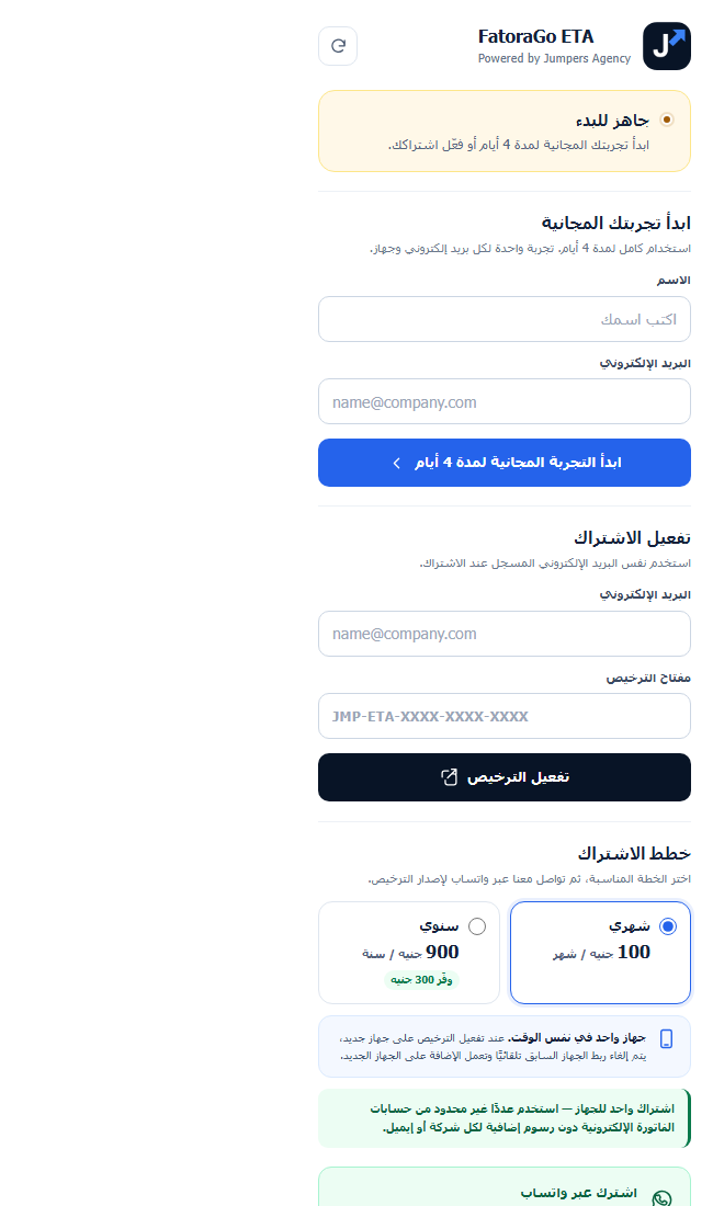 واجهة FatoraGo ETA لإدارة التجربة والترخيص والأسعار